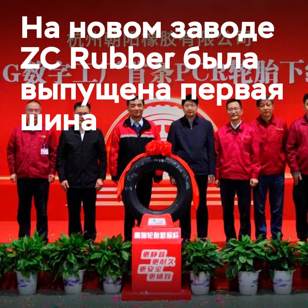 第一條輪胎已在ZC Rubber新工厂下線生產