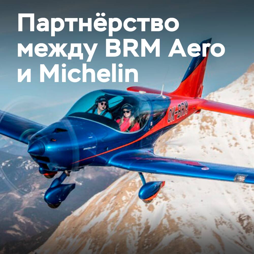米其林成为BRM Aero的独家轮胎供应商