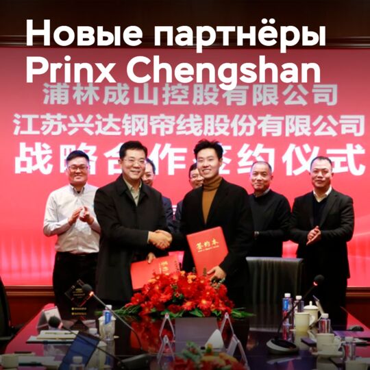 公司Prinx Chengshan与两家钢丝绳制造商签署了战略合作协议<br />