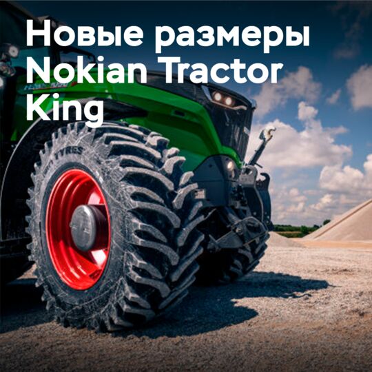 三款新的诺基亚轮胎拖拉机之王 Nokian Tyres Tractor King 尺寸