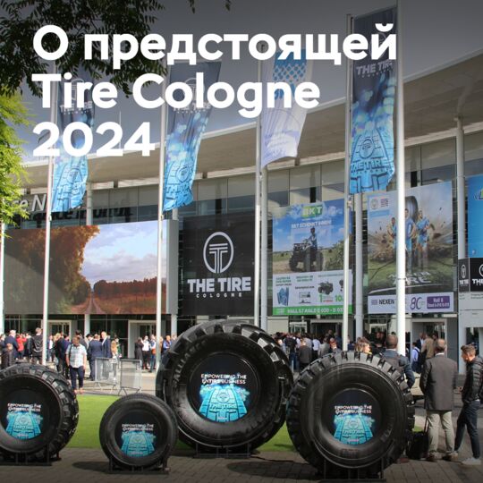 2024科隆轮胎展预计参展商数量将增加50%<br />