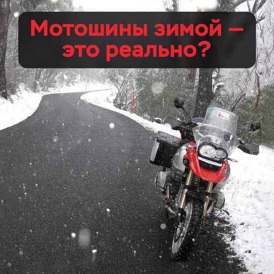 冬天的摩托車輪胎 —— 這是真的嗎?
