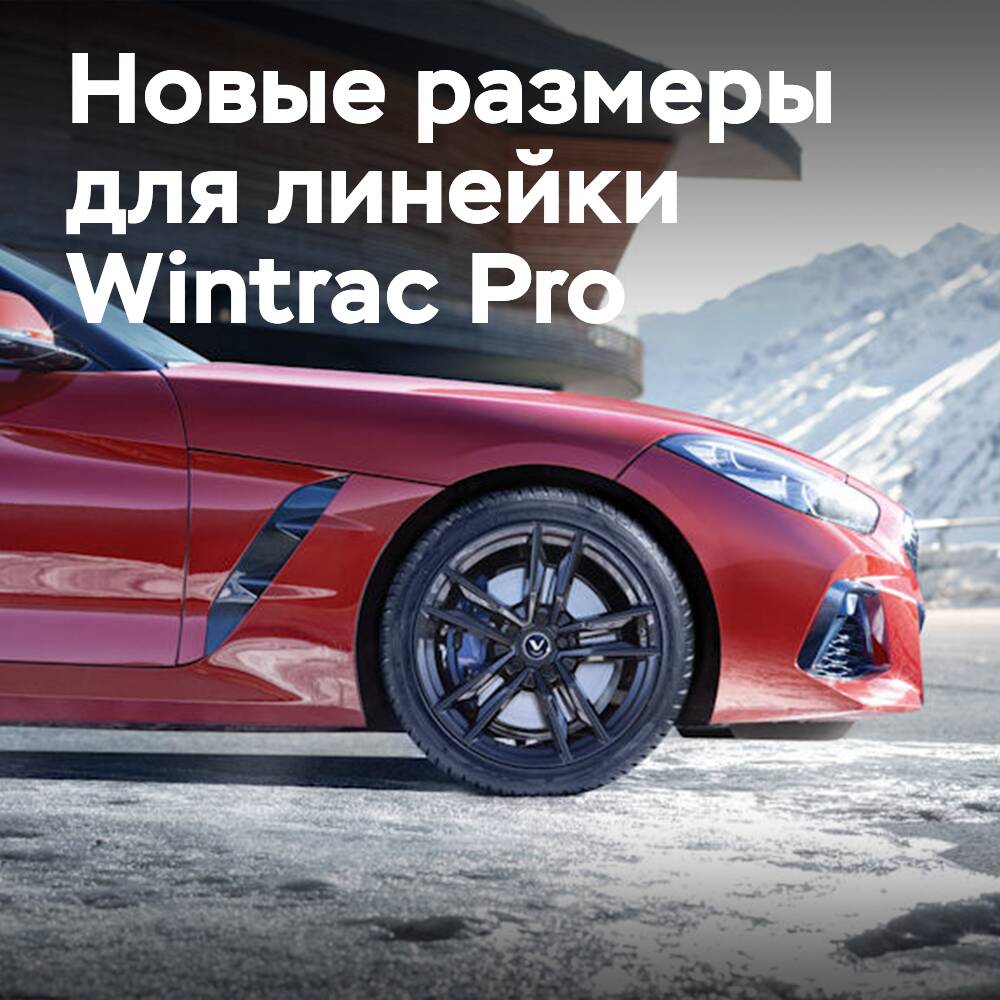 Vredestein 发布了额外的 Wintrac Pro 尺寸