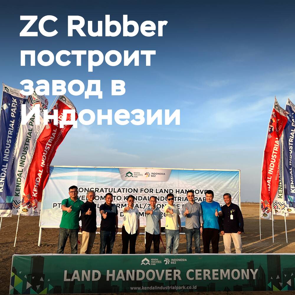 ZC Rubber闡述在印度尼西亞的工厂建設計畫