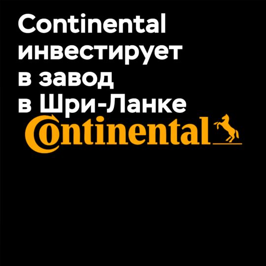 Continental 在斯里兰卡投资制造钢丝绳整体轮胎工厂
