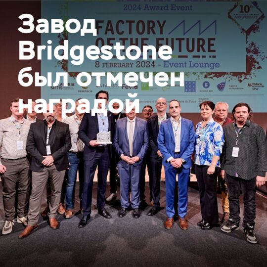 東石 Bridgestone 工廠獲得獎項