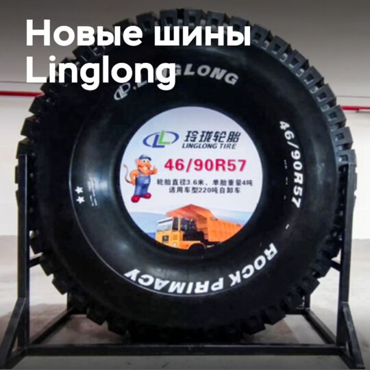 Linglong推出57英寸轮胎