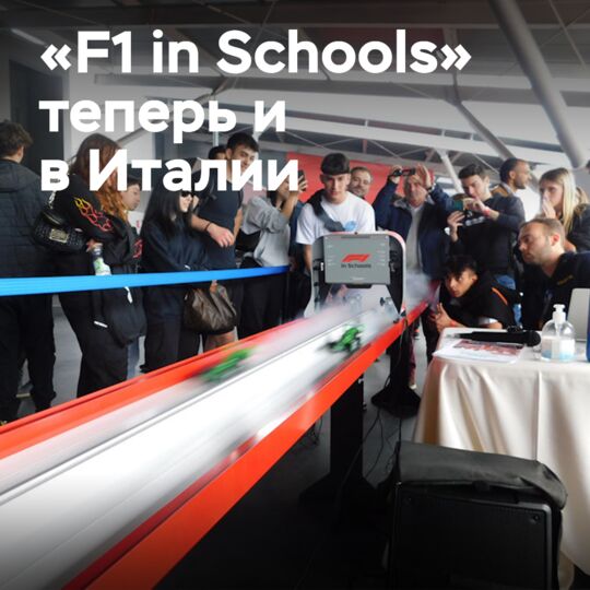 倍耐力扩大与“F1学校”在意大利的合作伙伴关系
