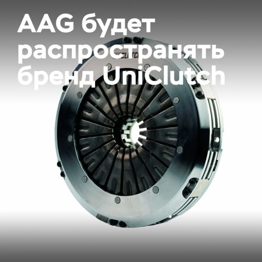 AAG將成為UniClutch品牌的分銷商
