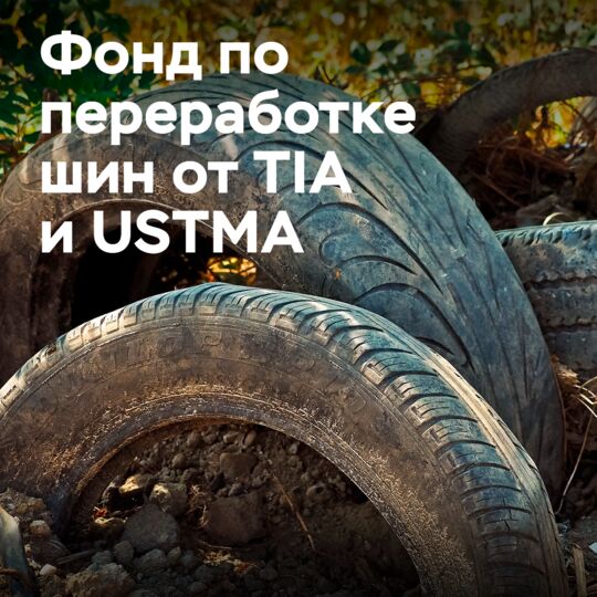 TIA 和 USTMA 成立了轮胎回收基金会