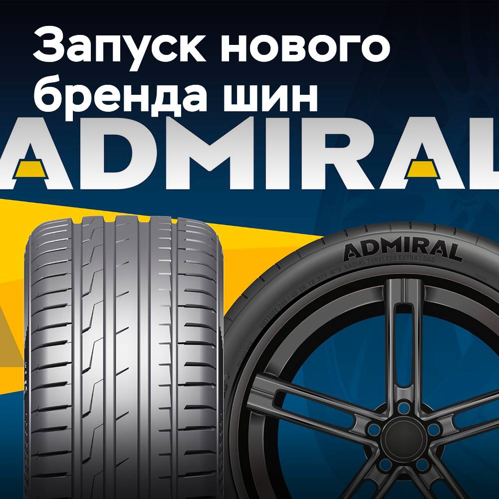 Bond International 推出了 Admiral 的轮胎品牌