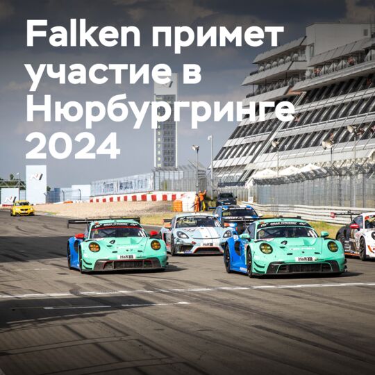 法尔肯赛车队（Falken Motorsports）将参加2024年纽博格林赛事。