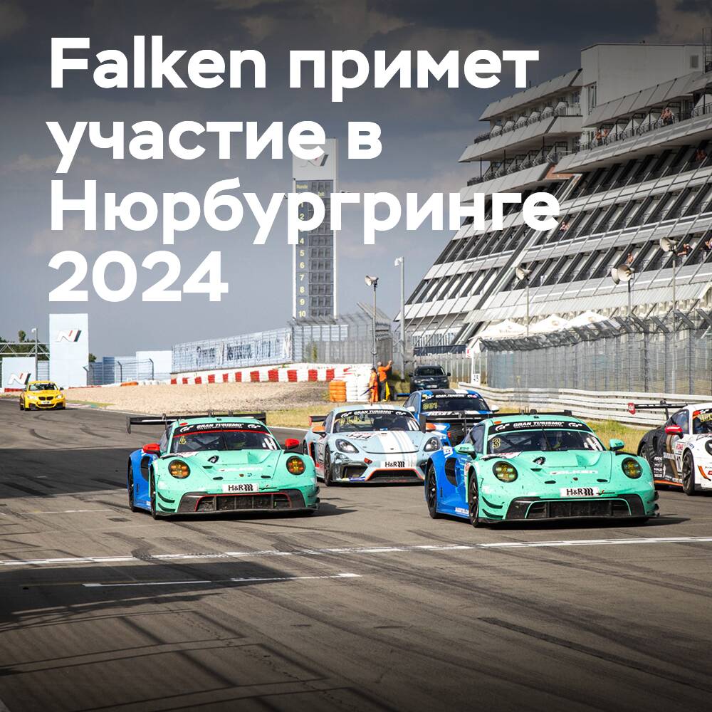 法尔肯赛车队（Falken Motorsports）将参加2024年纽博格林赛事。