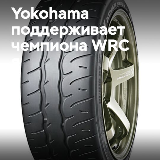 日本橡胶轮胎公司(Yokohama)支持WRC冠军卡勒·罗万佩拉(Kalle Rovanperä)参加日本的漂移大赛(Formula Drift)首场比赛<br />
日本橡胶轮胎公司将为卡勒·罗万佩拉提供轮胎支持,他将驾驶一辆配备了日本橡胶轮胎公司 ADVAN轮胎的车辆参加比赛<br />
卡勒·罗万佩拉是2022年WRC世界冠军,他将在日本的漂移大赛首场比赛中展示他的驾驶技巧<br />
日本橡胶轮胎公司一直是卡勒·罗万佩拉在WRC比赛中的忠实合作伙伴,并将继续支持他在漂移大赛中的表现<br />
日本橡胶轮胎公司的ADVAN轮胎以其高性能和可靠性而闻名,将为卡勒·罗万佩拉提供强有力的支持<br />
日本的漂移大赛首场比赛将吸引众多顶级车手和车队的参加,卡勒·罗万佩拉的参与将为比赛带来新的激情和挑战<br />
日本橡胶轮胎公司和卡勒·罗万佩拉将共同努力,争取在漂移大赛中取得优异的成绩,并为观众带来精彩的比赛体验