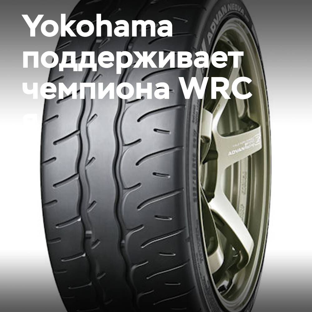 日本橡胶轮胎公司（Yokohama）支持WRC冠军卡勒·罗万佩拉（Kalle Rovanperä）参加日本的漂移大赛（Formula Drift）首场比赛<br />
日本橡胶轮胎公司将为卡勒·罗万佩拉提供轮胎支持，他将驾驶一辆配备了日本橡胶轮胎公司 ADVAN轮胎的车辆参加比赛<br />
卡勒·罗万佩拉是2022年WRC世界冠军，他将在日本的漂移大赛首场比赛中展示他的驾驶技巧<br />
日本橡胶轮胎公司一直是卡勒·罗万佩拉在WRC比赛中的忠实合作伙伴，并将继续支持他在漂移大赛中的表现<br />
日本橡胶轮胎公司的ADVAN轮胎以其高性能和可靠性而闻名，将为卡勒·罗万佩拉提供强有力的支持<br />
日本的漂移大赛首场比赛将吸引众多顶级车手和车队的参加，卡勒·罗万佩拉的参与将为比赛带来新的激情和挑战<br />
日本橡胶轮胎公司和卡勒·罗万佩拉将共同努力，争取在漂移大赛中取得优异的成绩，并为观众带来精彩的比赛体验