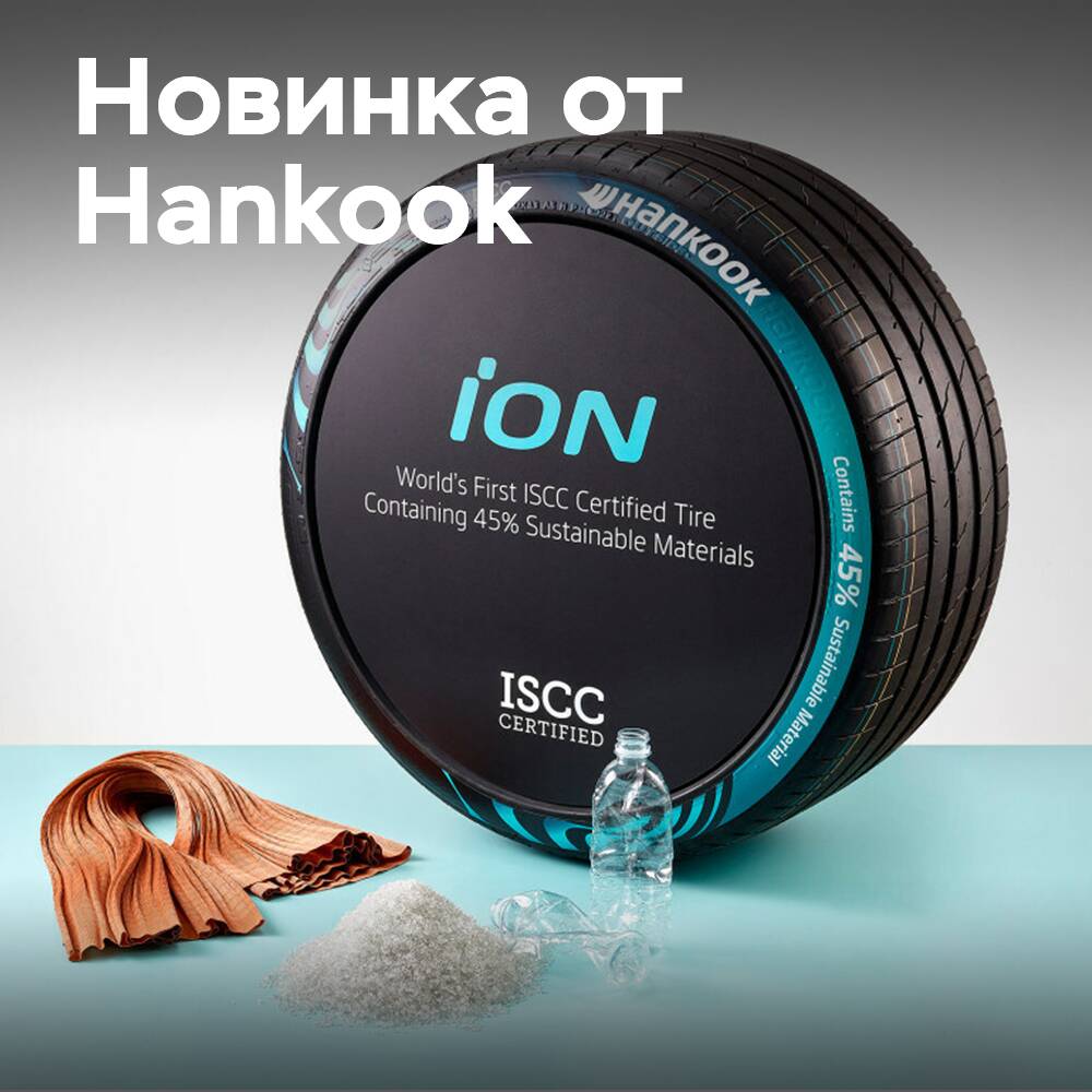 韩国汉高轮胎推出获得ISCC认证的iON轮胎