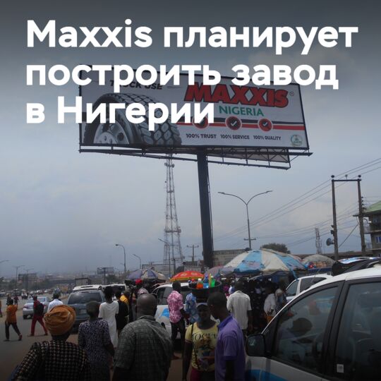 Maxxis正在考虑在尼日利亚建设轮胎制造厂