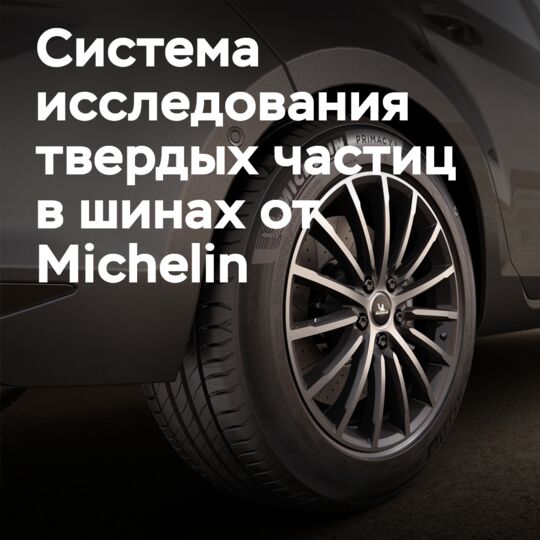 米其林与ETRMA成员分享轮胎固体颗粒研究系统<br />
Michelin与欧洲轮胎和橡胶制造商协会（ETRMA）的成员分享了一种研究轮胎中固体颗粒的系统<br />
该系统旨在评估轮胎在使用过程中产生的固体颗粒的数量和特性<br />
它包括一个模拟车轮和道路表面的装置，以及一个用于收集和分析固体颗粒的系统<br />
该系统可以帮助轮胎制造商和监管机构更好地了解轮胎固体颗粒的排放情况<br />
并为制定相关标准和法规提供参考依据<br />
同时，它也可以帮助轮胎制造商优化轮胎设计和材料<br />
以减少固体颗粒的排放和改善环境质量<br />
米其林表示，该系统是其为减少环境影响而进行的持续研究和开发的成果<br />
并希望通过与ETRMA成员的合作<br />
进一步推动轮胎行业的可持续发展和环境保护工作<br />