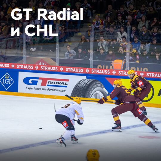 GT Radial 完成了冰球冠军联赛的帽子戏法