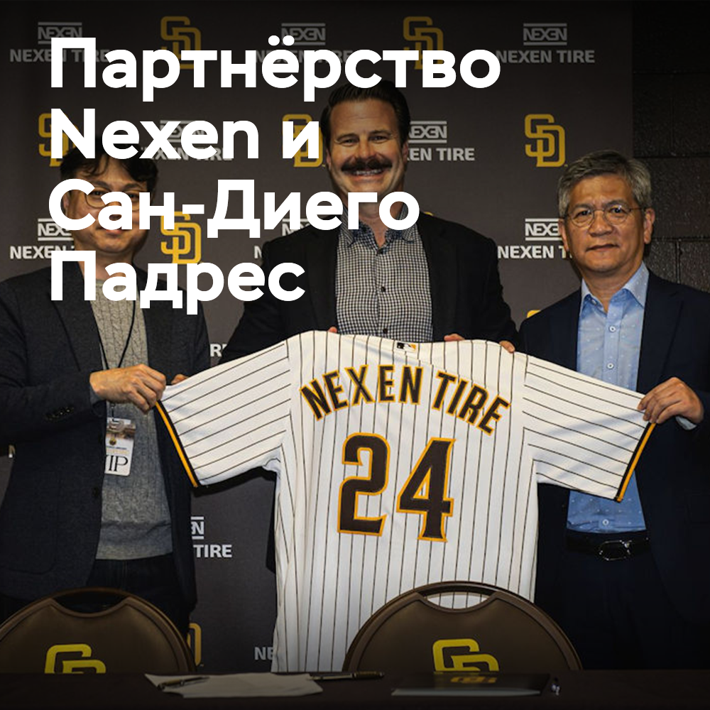 Nexen Tire 与圣地亚哥教士队合作<br />