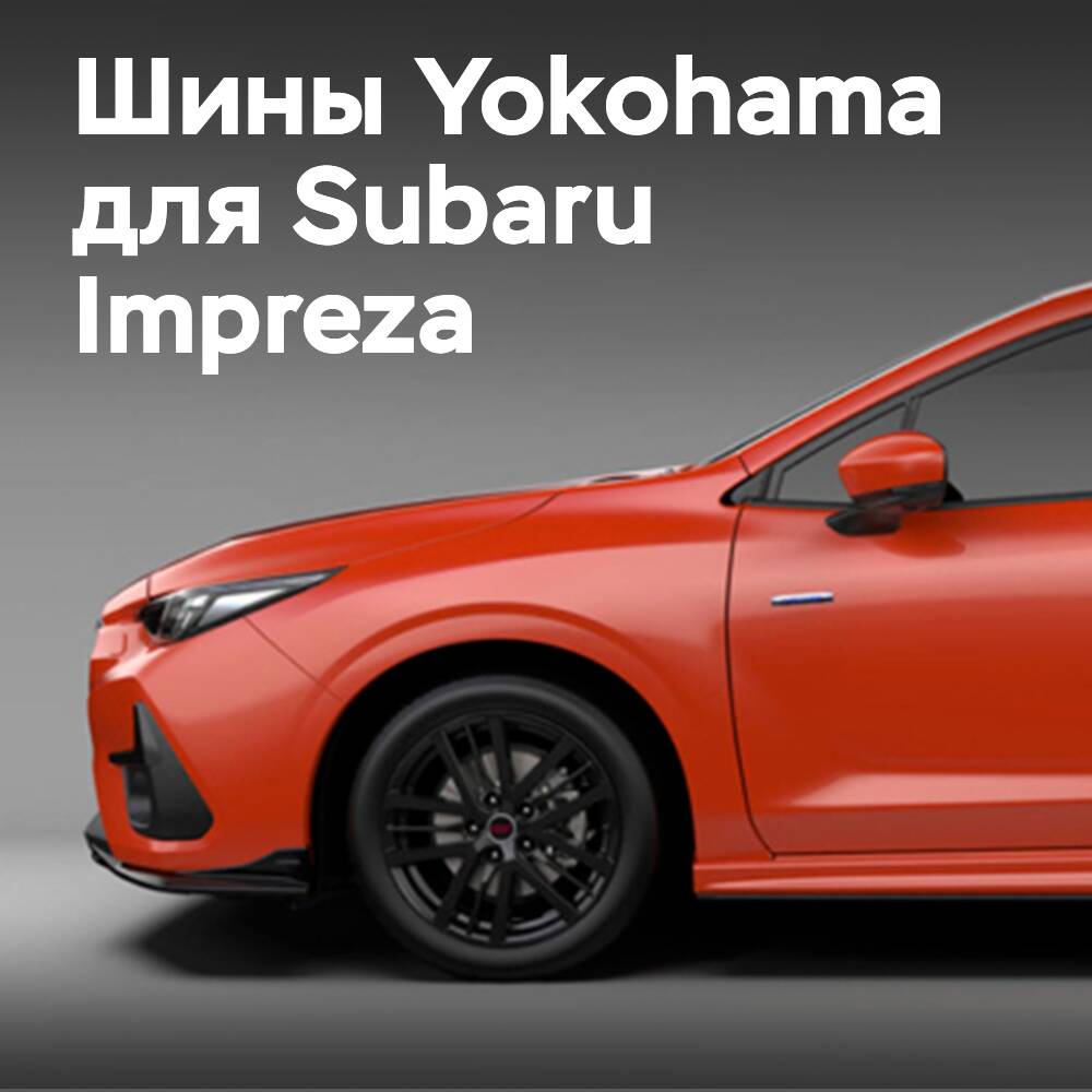 Advan Sport V105OE для新款Subaru Impreza的轮胎
