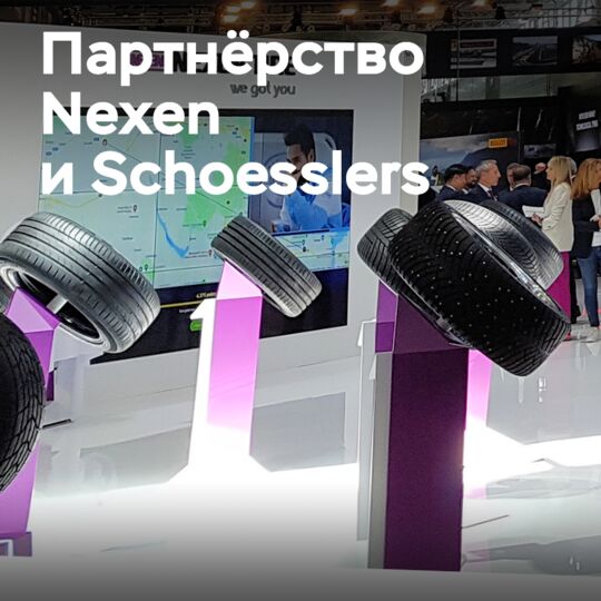 楽尚輪胎将开始与Schoesslers合作
