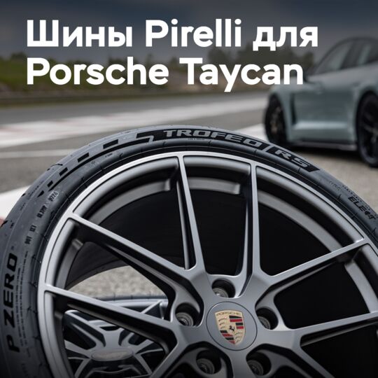 Pirelli 将为其 Elect 系列添加两款 P Zero Porsche Taycan 轮胎
