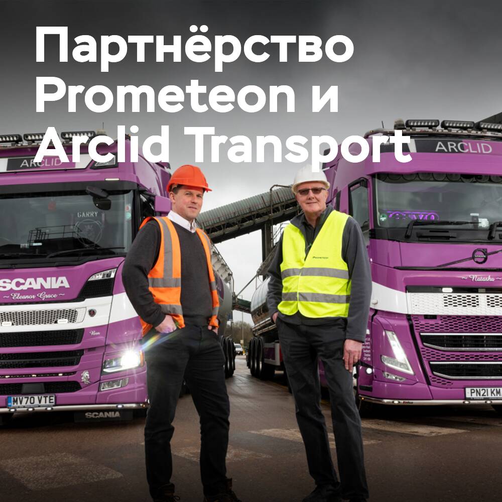 Arclid Transport 與 Prometeon 繼續合作關係