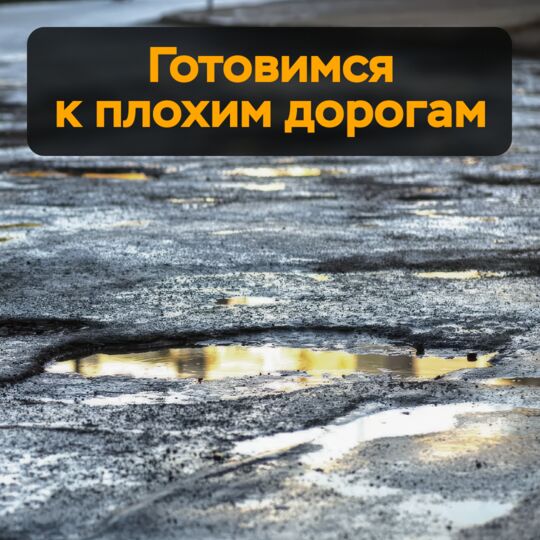 為了迎接惡劣的道路條件而做的準備