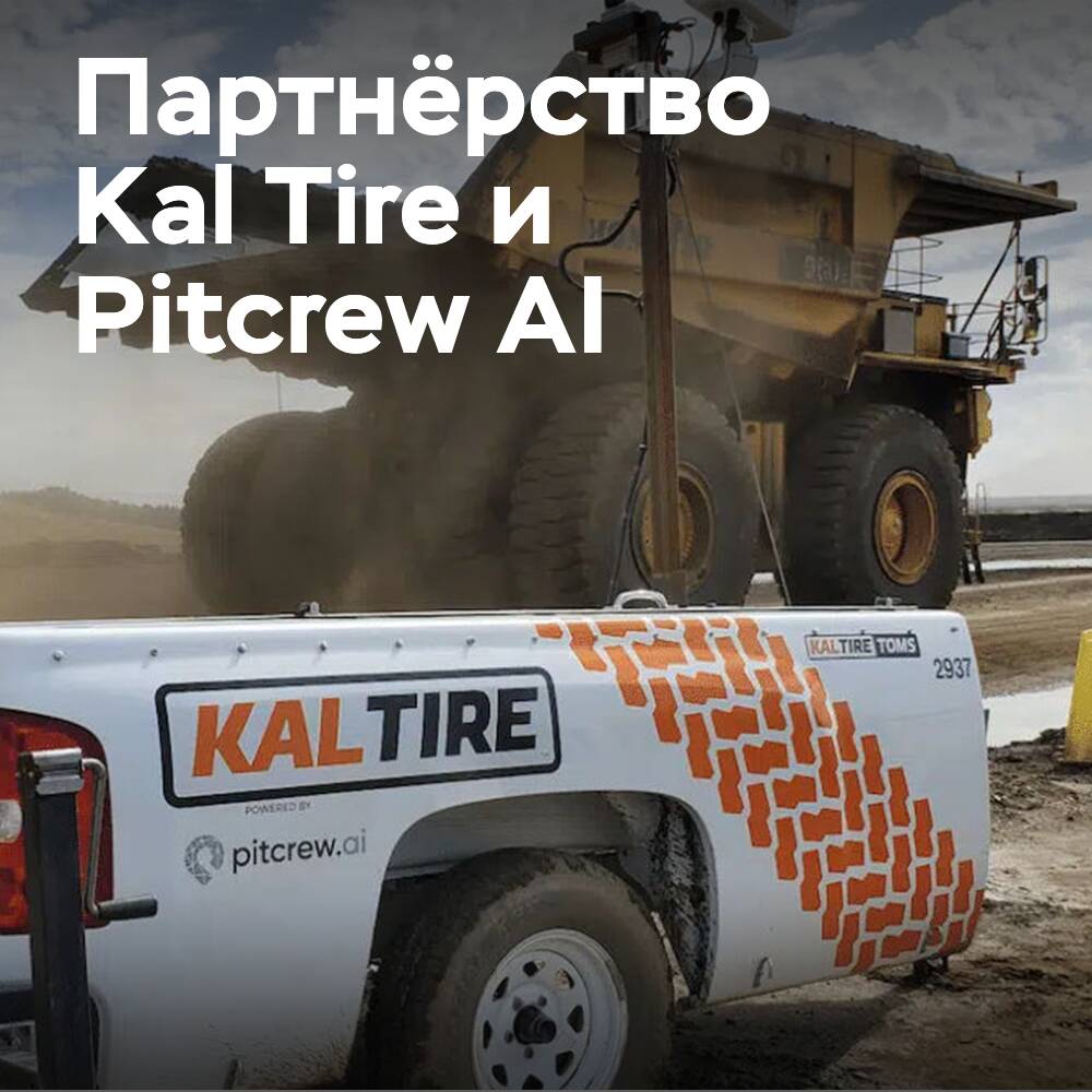 Kal Tire 与 Pitcrew AI 结成战略联盟