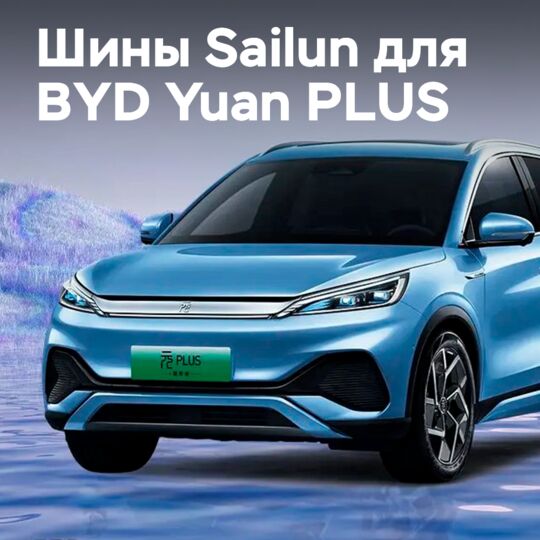海力仕輪胎Sailun Liquid Gold適用於比亞迪元PLUS汽車