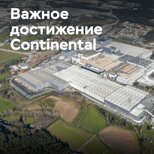 大陆公司将路萨多轮胎生产转为CO2中性生产