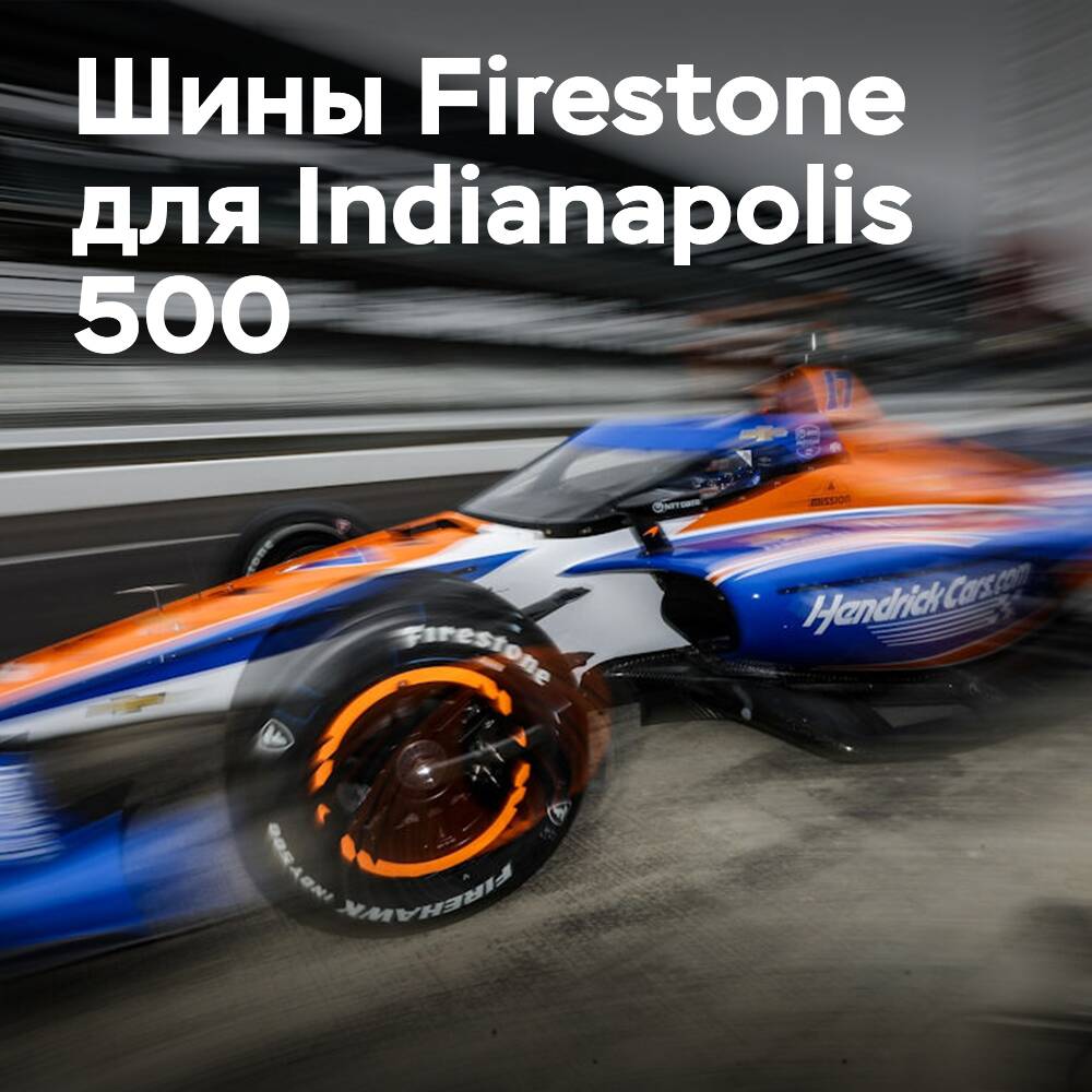 Bridgestone 提供來自環保材料的 Firestone輪胎供印第安納波利斯 500賽使用