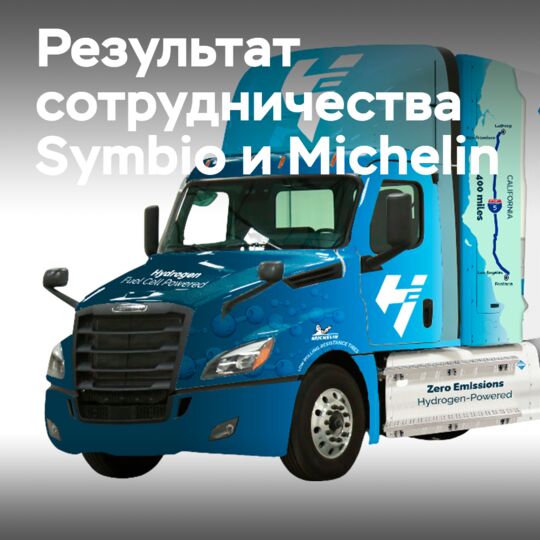 Symbio与米其林合作推出了第一款适用于重载作业的氢动力卡车