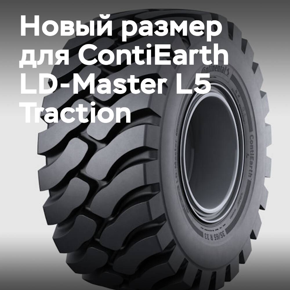 Continental 为 ContiEarth LD-Master L5 Traction 添加了新的尺寸