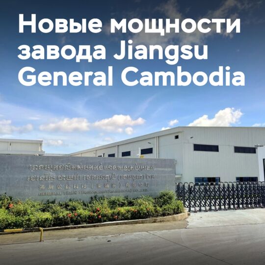 江苏干將Cambodia輪胎廠的生产能力已經達到590萬個單位