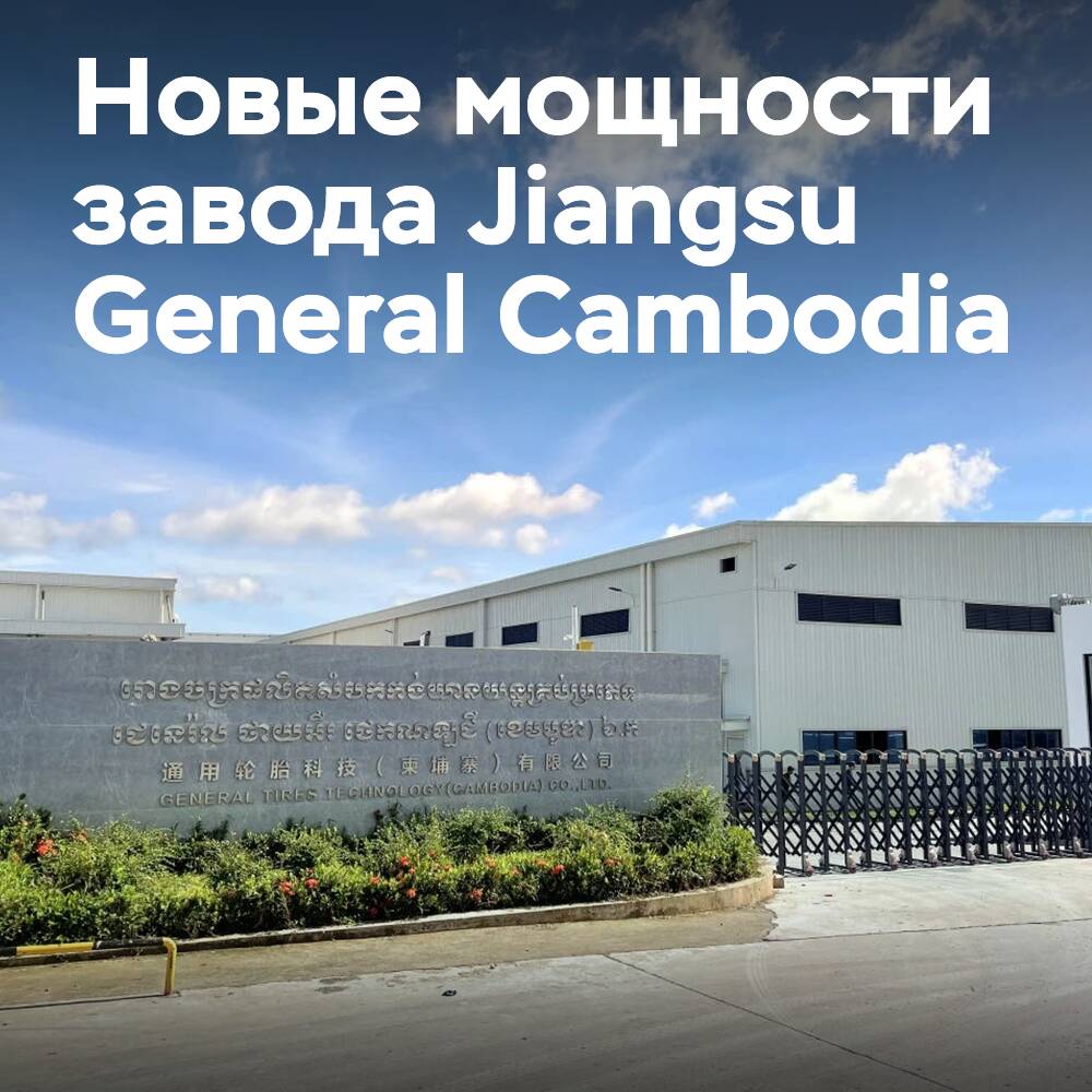 江苏干將Cambodia輪胎廠的生产能力已經達到590萬個單位