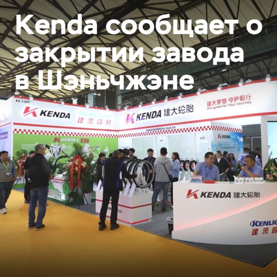 Kenda 結束在深圳的輪胎生產工厂