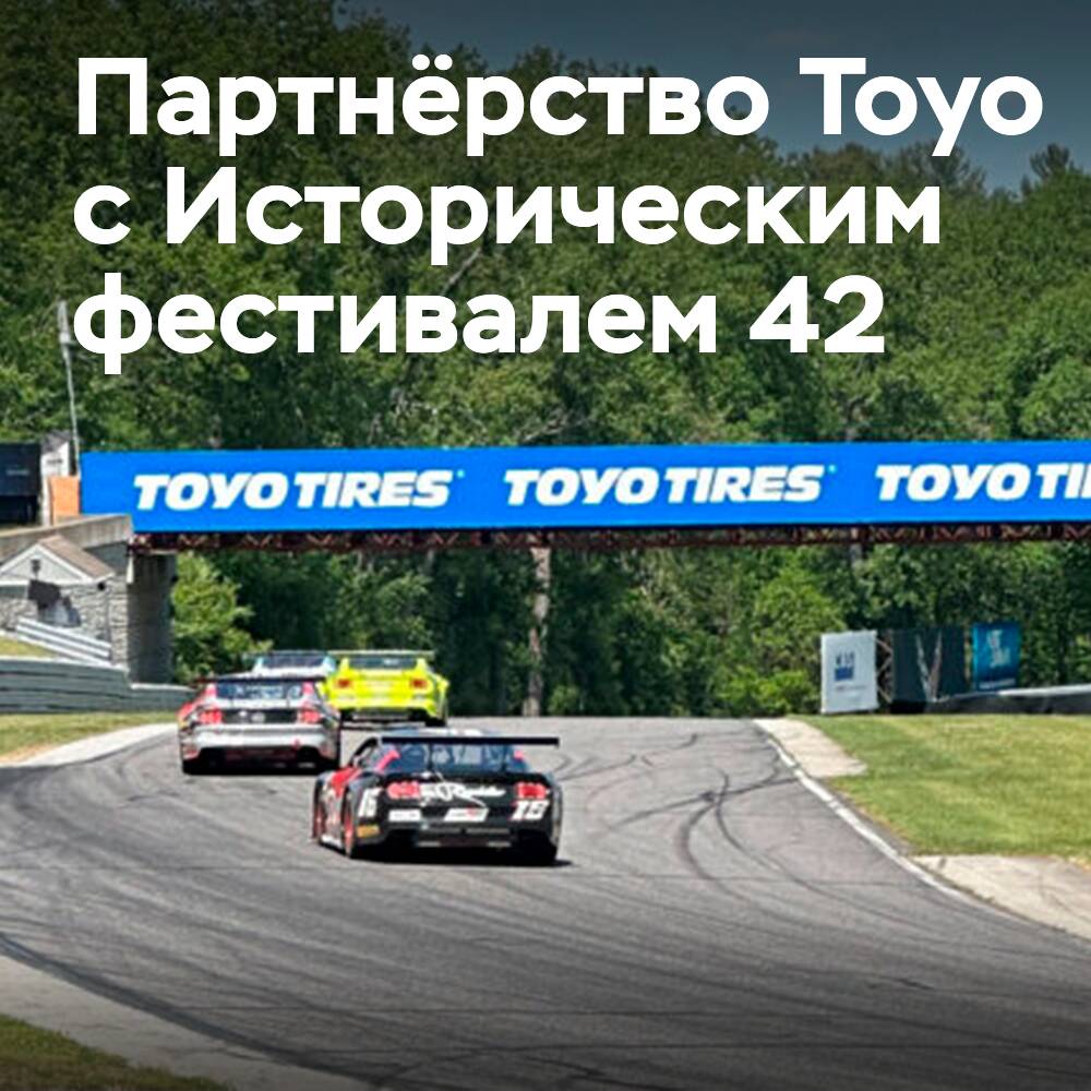 Lime Rock Park 宣布東洋輪胎Toyo Tires 成为第42届历史节的官方轮胎供应商