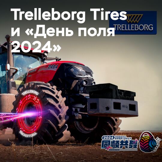 Trelleborg 和 “2024 中国田间日”