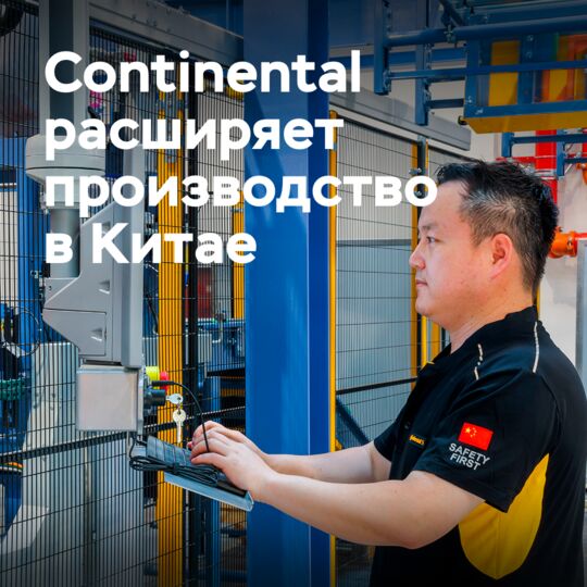 Continental 在中国扩大生产
