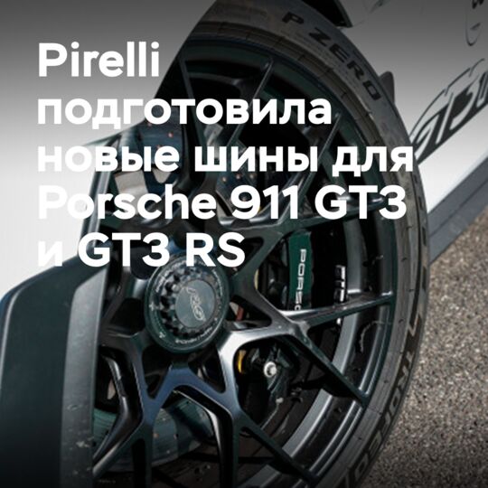 義大利輪胎製造商倍耐力為保時捷911 GT3和GT3 RS準備了全新的輪胎