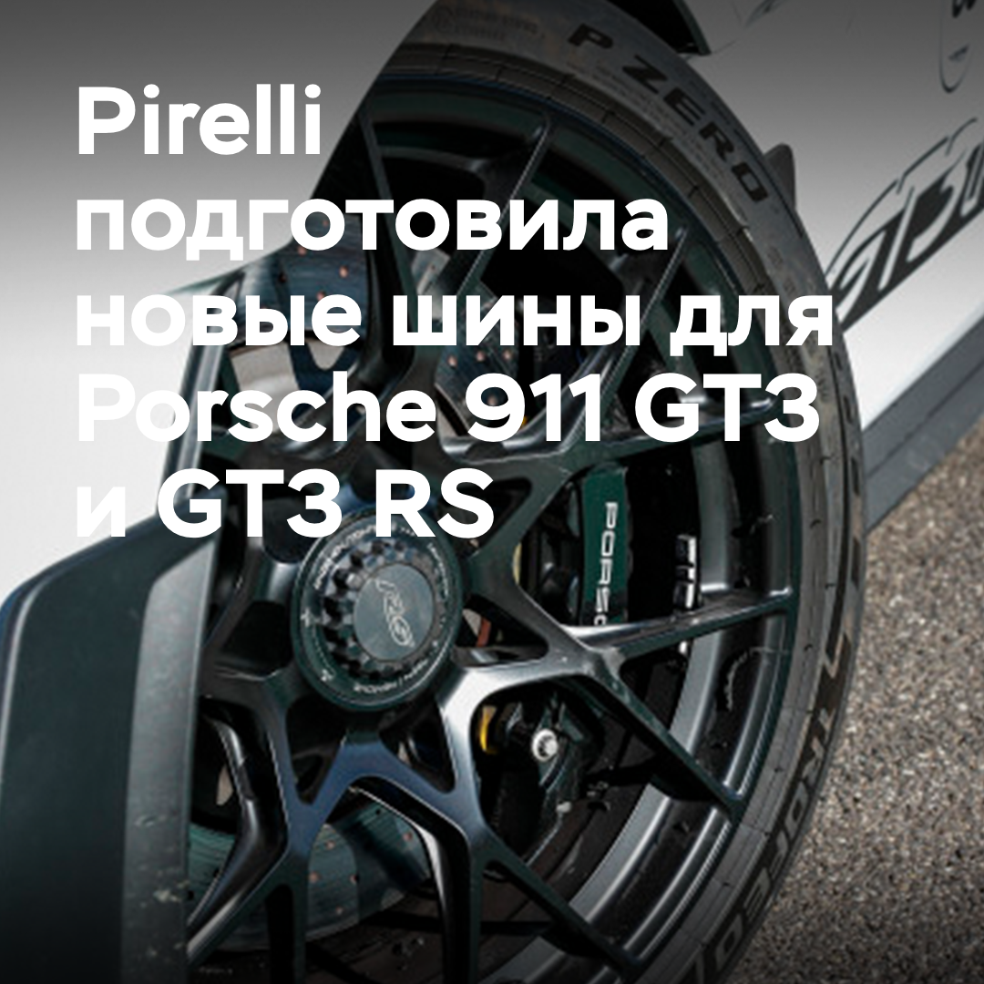 義大利輪胎製造商倍耐力為保時捷911 GT3和GT3 RS準備了全新的輪胎