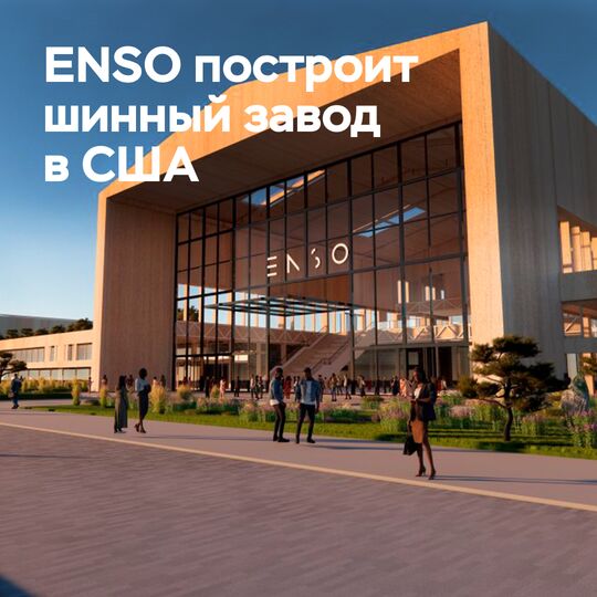 ENSO将在美国建造轮胎工厂