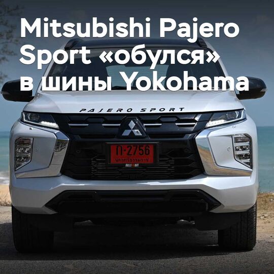 三菱Pajero Sport «обулся»在橫濱輪胎的輪胎上