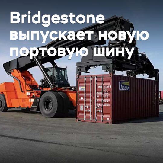 Bridgestone推出新型港口轮胎