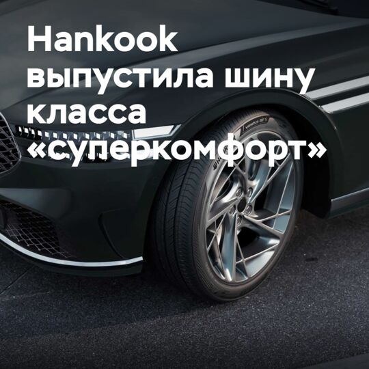 Hankook 发布超级舒适级轮胎