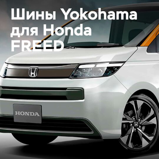 Yokohama會在新款本田FREED上進行原廠安裝