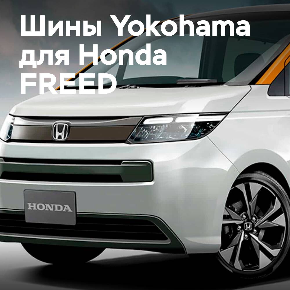 Yokohama會在新款本田FREED上進行原廠安裝