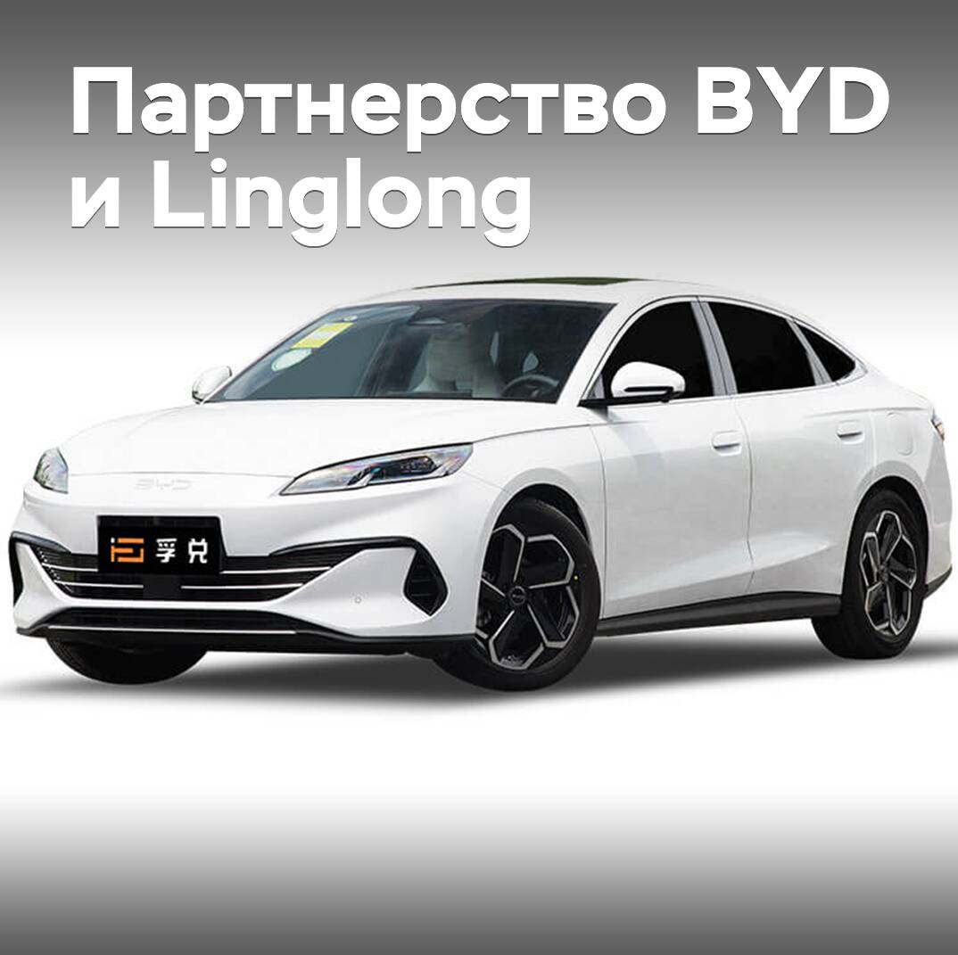 比亚迪和玲龙轮胎的合作伙伴关系